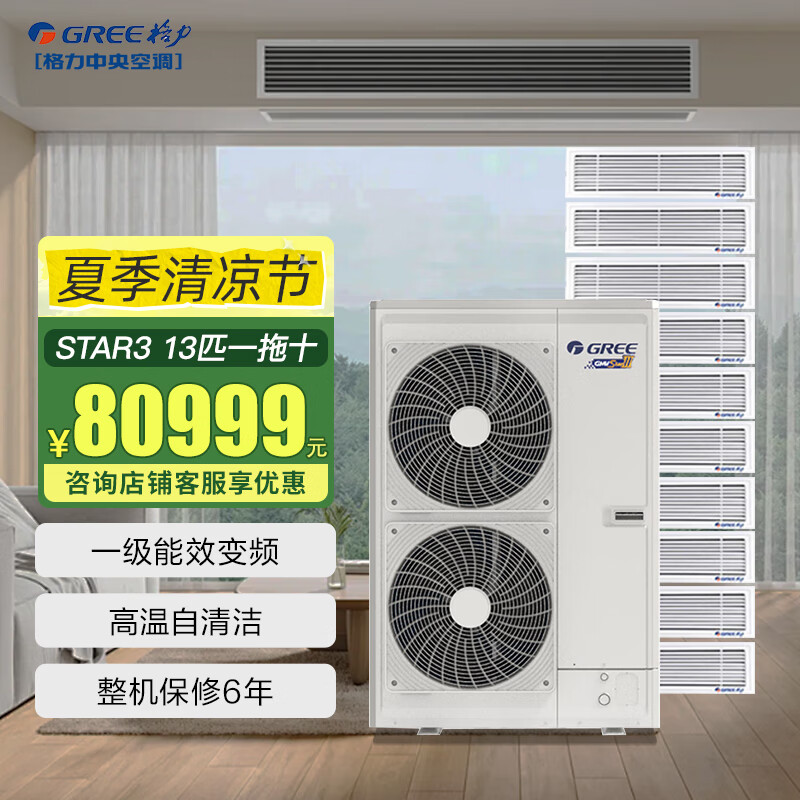 Gree central air conditioner, home and commercial multi-split, Star3 generation series, full DC inverter, first-class energy efficiency, large duplex villa air conditioner, 13 HP, first-class energy efficiency, one to ten (installation included)