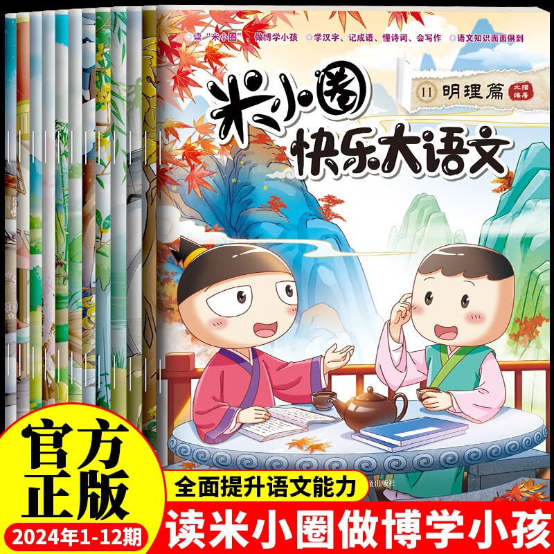 Mi Xiaoquan Happy Chinese Language Issues 1-12 (12 volumes in total) comic version of children's literature extracurricular reading book Uncle Beimao's works collection Chinese character enlightenment and expansion exercises, a large collection of easy-to-error questions and idioms, sentence-making exercises, interesting explanations and clever interpretations of ancient poems, fun and easy-to-learn composition materials, stories, idioms, celebrity stories, historical stories