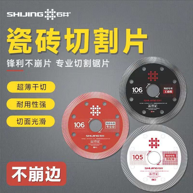 Shijing (SHIJING) ceramic tile cutting blade sharp dry cutting non-chip porcelain chip edge 106 gold flakes and silver flakes original factory Shijing super-grade silver flakes 1 piece _ suitable for ordinary ceramic tiles