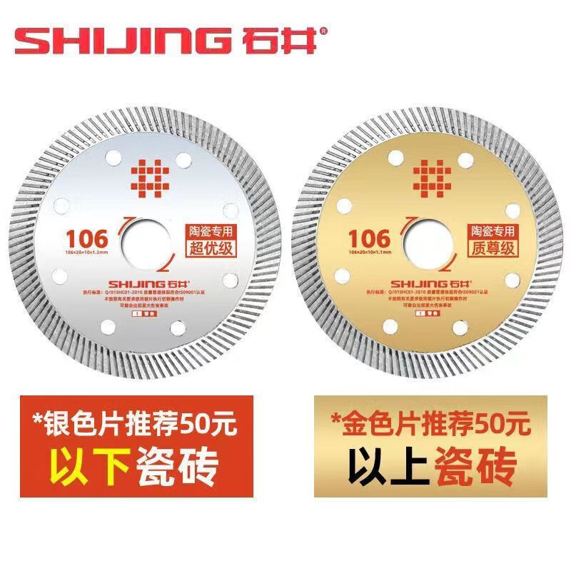 Shijing (SHIJING) ceramic tile cutting blade sharp dry cutting non-chip porcelain chip edge 106 gold flakes and silver flakes original factory Shijing super-grade silver flakes 1 piece _ suitable for ordinary ceramic tiles