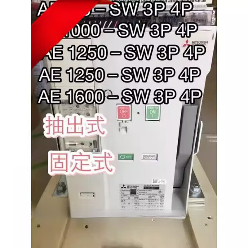 AE(ACB)-AF frame air circuit breaker AE1000-SS SW 4P drawer-type Mitsubishi air switch 630A 3P