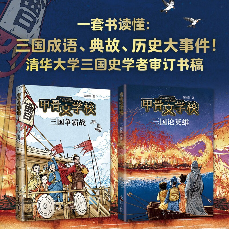 Oracle School Three Kingdoms (2 volumes in total) Three Kingdoms War + Three Kingdoms Theory of Heroes Historical knowledge children's literature Really interesting Chinese language 7-12 years old