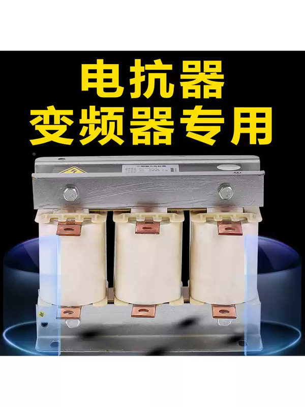 Three-phase reactor inverter special iron core dry ACL input OCL output aluminum inlet and outlet line filter reactor output OCL15KW-40A aluminum