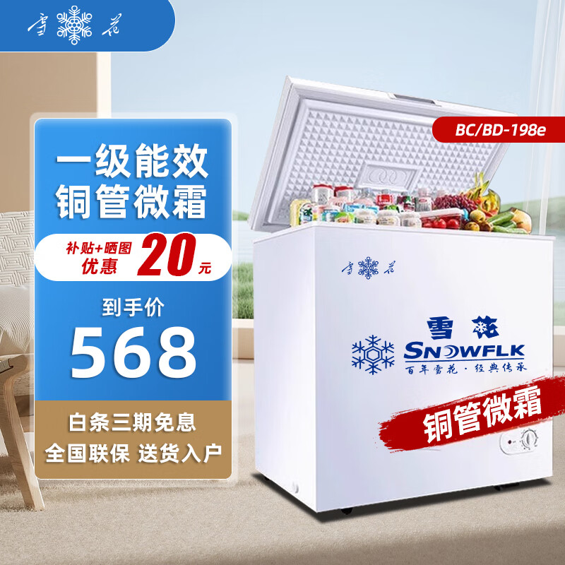 Snowflake first-class energy-saving small freezer household large-capacity commercial refrigeration and freezing small energy-saving micro-frost mini freezer 198L first-class energy efficiency/ten-year warranty/copper tube micro-frost 198L