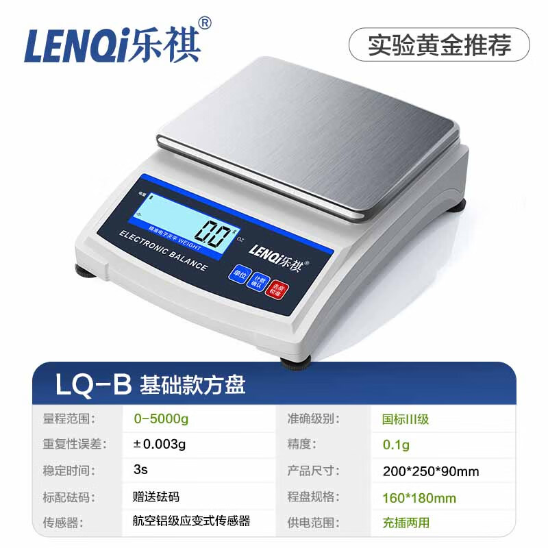 Leqi high-precision electronic balance scale laboratory precision analysis gold traditional Chinese medicine jewelry gram scale LQB-5kg/0.1g