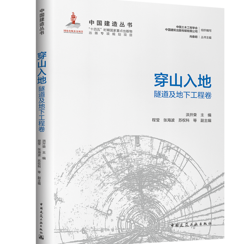 Genuine China Construction Series Cultural treasures, urban arteries, natural chasms, thoroughfares, dedicated to bright competition space, towering into the sky, high gorges, flat lakes, eagle's nest, manufacturing powerhouses, avenues to the sky, China Construction Industry Press, going through mountains and into the ground, tunnels and underground engineering volumes