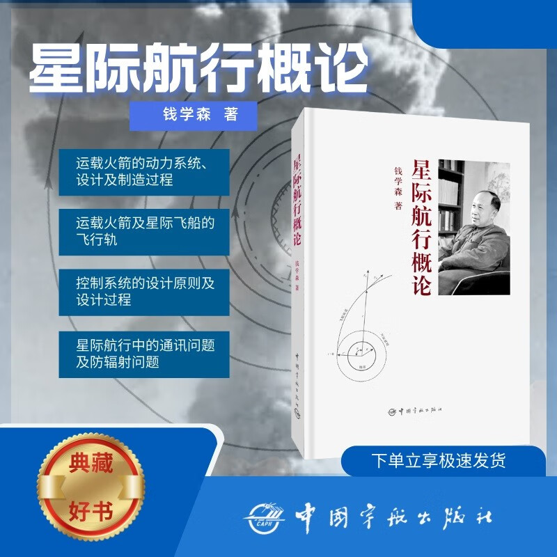 Self-operated Introduction to Interstellar Navigation (Hardcover) Qian Xuesen