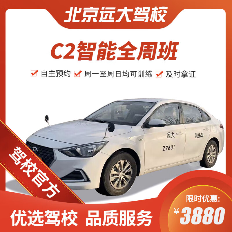 Diayou Beijing Yuanda Driving School Official Direct Training C1 C2 A variety of classes to meet the needs of learning to drive Zhenyao Learner’s Driving License 1-7 Smart Class C2 (2 people in a group)