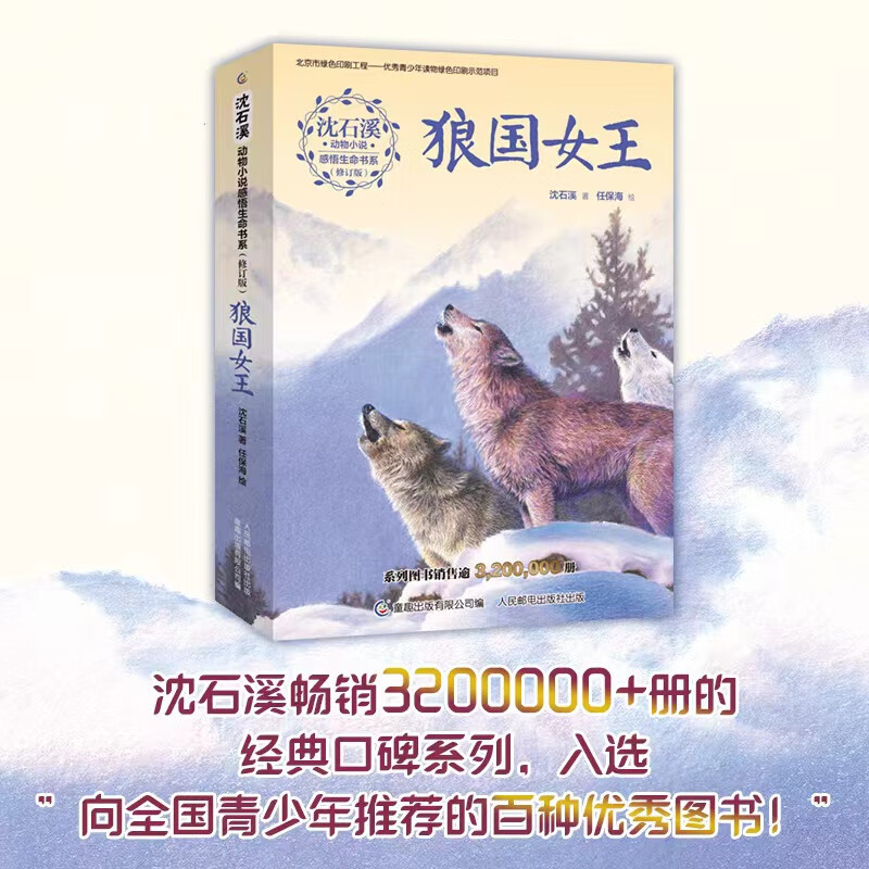 Shen Shixi's animal novels and insights into life book series (revised edition) The Queen of the Wolf Kingdom is linked to classroom teaching and is truly beneficial to reading. Children's story books, children's books, extracurricular readings