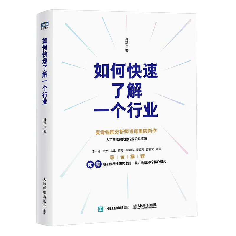 2025 Douban Annual Book How to Quickly Understand an Industry Written by Xiao Jing Industry Research and Analysis Methodology in the Artificial Intelligence Era Comes with a set of electronic cards covering 50 core concepts Produced by Turing Douban Good Books