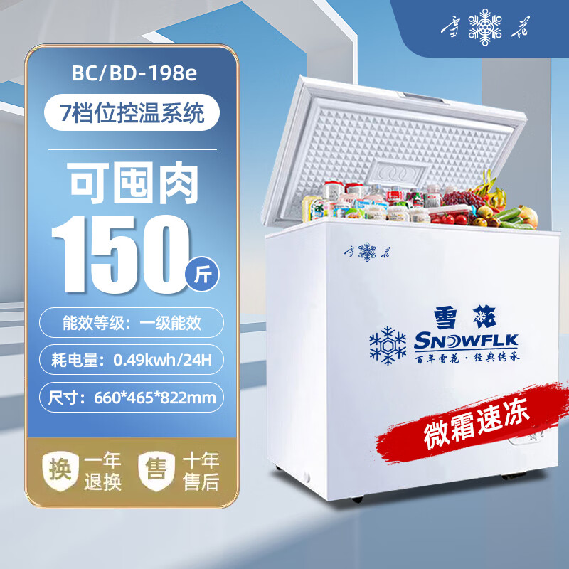Snowflake first-class energy-saving small freezer household large-capacity commercial refrigeration and freezing small energy-saving micro-frost mini freezer 198L first-class energy efficiency/ten-year warranty/copper tube micro-frost 198L