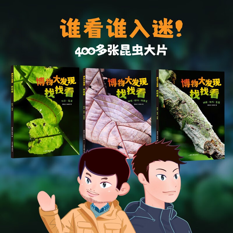Discover the great discovery in the natural history, look for it (all three volumes), come and look for it together, find out the master of insect disguise, and discover the amazing nature~Hurry up, don’t fall behind!