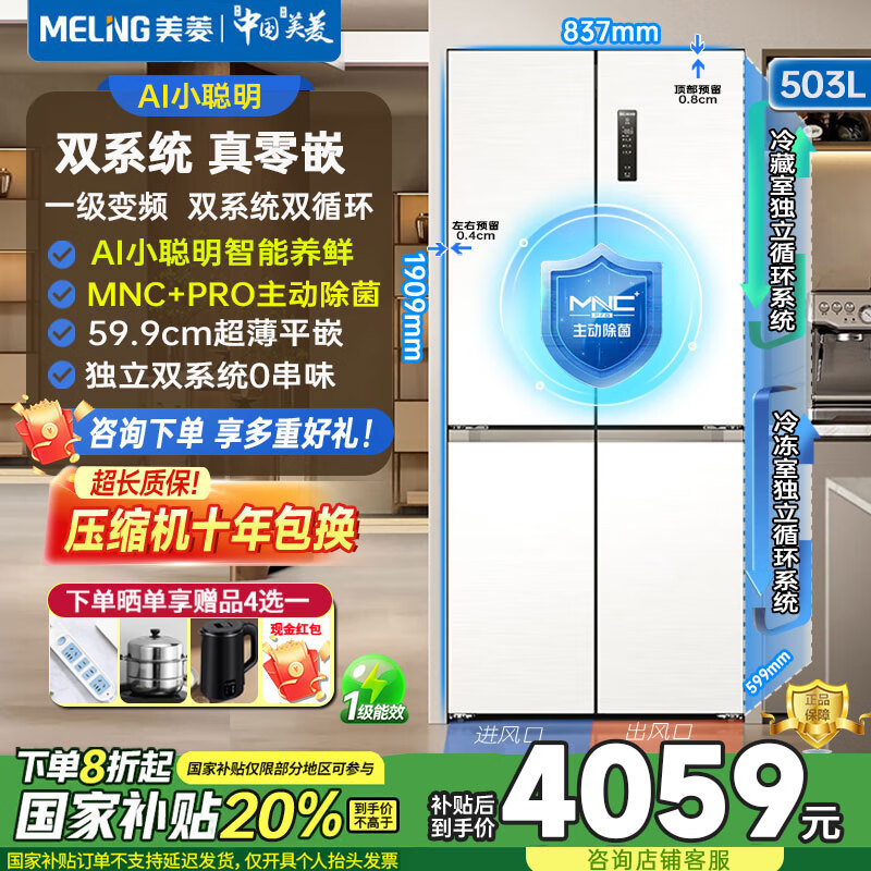 Meiling AI smart refrigerator 503 liter cross-door ultra-thin zero-level embedded dual-system dual-cycle active sterilization and deodorization first-class air-cooling subsidy white refrigerator BCD-503WSPU9CZX-white/AI smart