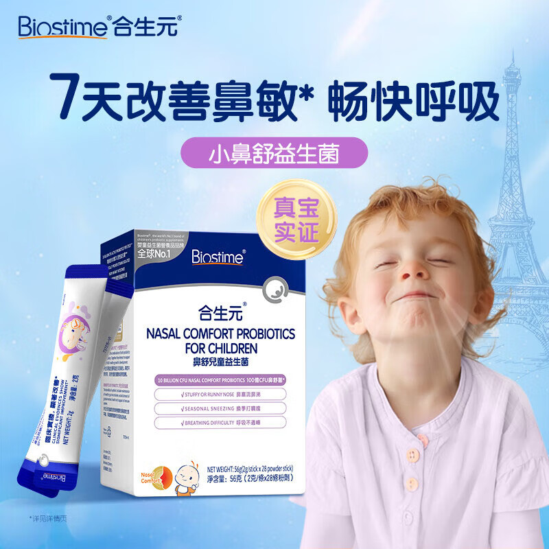 Biostime (BIOSTIME) Xiaobishu probiotics for nasal allergy, specially developed for children, probiotics for soothing and good nose, rhinitis and rhinitis probiotics, no symptoms in 7 days, nasal allergy 28 bags*1 box