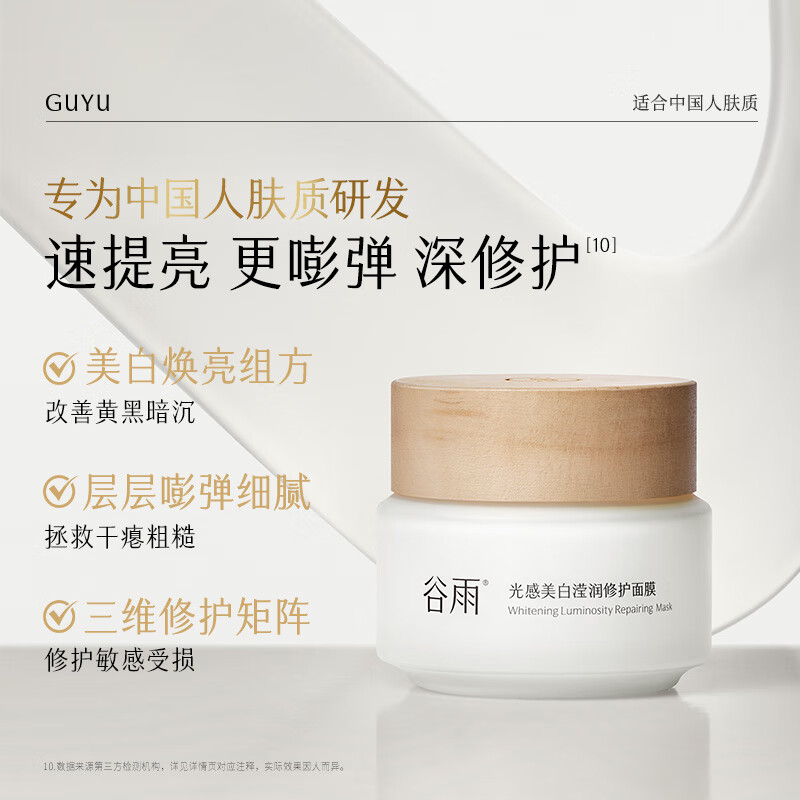 Guyu Light Whitening Mask Brightens, Moisturizes and Delicates Skin No-Rinse Sleeping Mask Skin Care Products