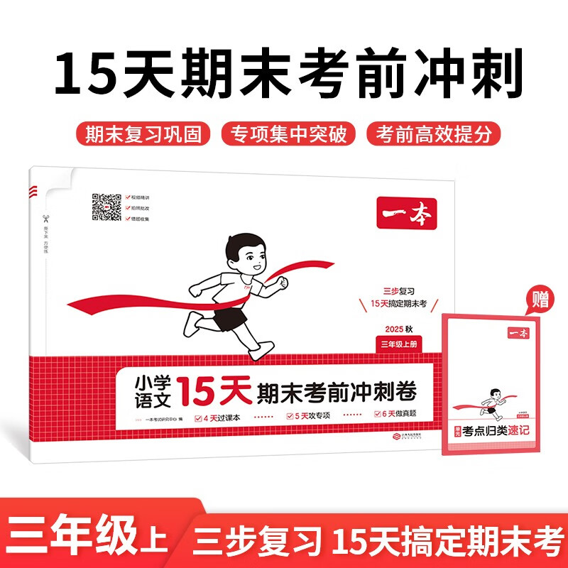 A primary school Chinese language 15-day sprint paper for third graders before the final exam. The first volume for 2025 autumn test points to review and consolidate the real questions and special training must be completed. The final simulated test papers