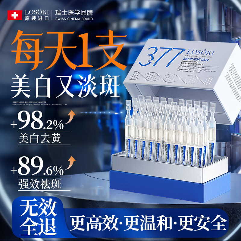 Losoki Swiss imported 377 whitening facial essence anti-wrinkle firming light spot second-throw nicotinamide hydrating moisturizing skin care