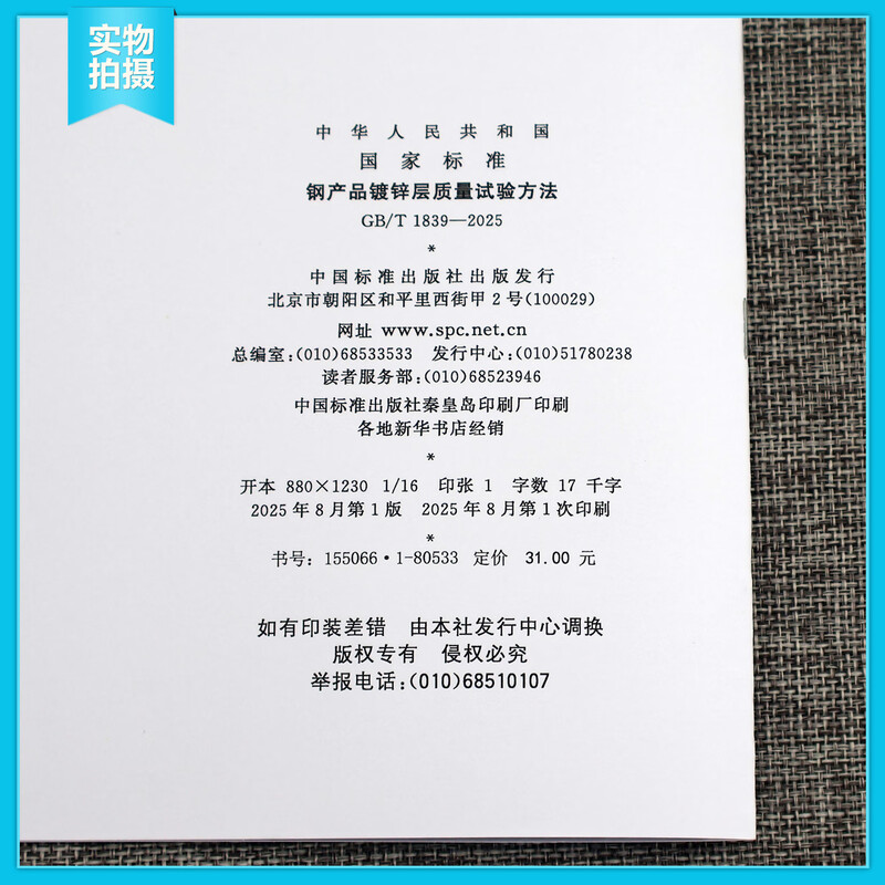 GB/T 1839-2025 Test method for quality of galvanized layer of steel products