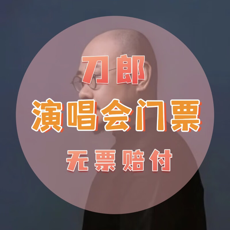 Suzhou Station Daolang Concert Tickets Daolang 2026 The place that reminds me of folk songs Tour Concert Daolang Suzhou Concert Tickets Proxy for auction and invitation letter entry 2026 Zhengzhou Station to be officially announced 1280 Low prices/lots of discounts on the entire network