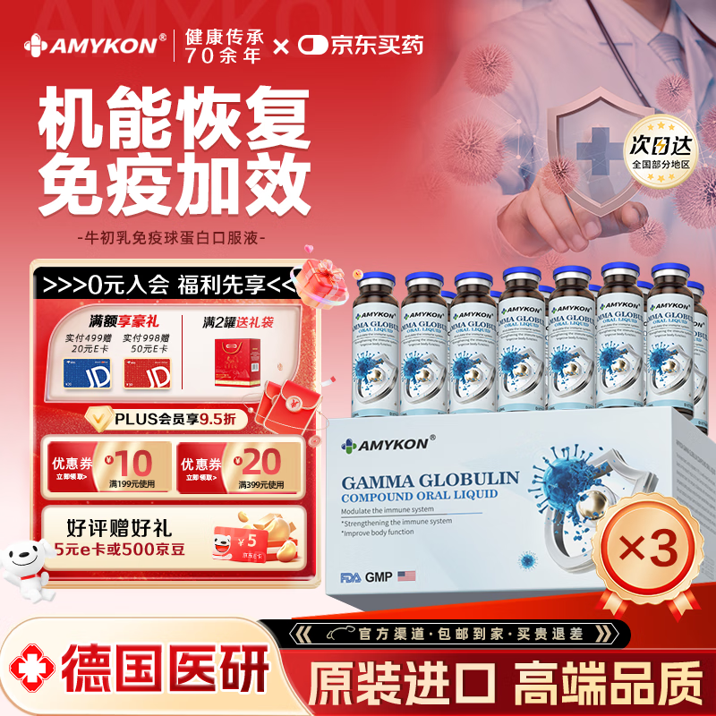 AMYKON Bovine Colostrum Immunoglobulin Oral Liquid Enhances Immunity Necessary for Postoperative Influenza for Children, Adults, Middle-aged and Elderly Buy 2 Pieces and Get 1 Free Box Gamma Globulin Oral Liquid 15 pieces*3 boxes