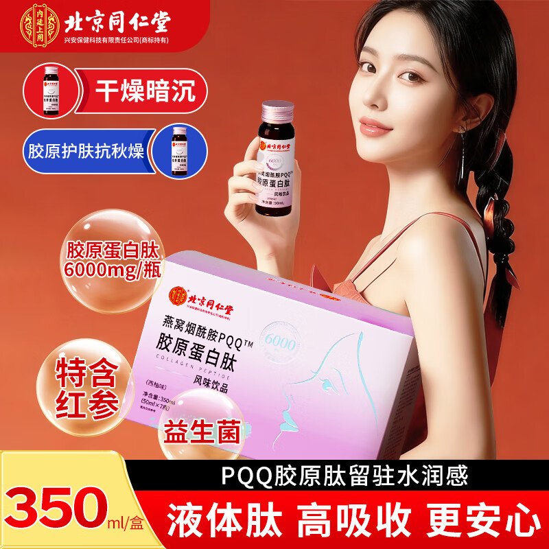 Tong Ren Tang (TRT) pqq collagen peptide oral liquid bird's nest nicotinamide PQQ drink firming skin female gift for wife 2 boxes