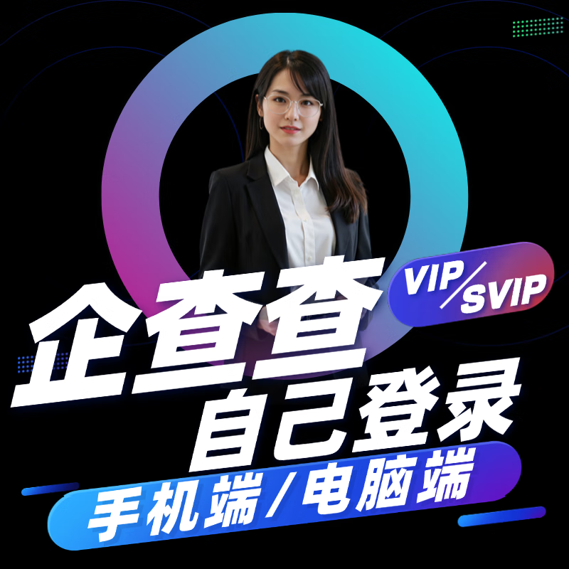 Send in seconds, Qichacha member VIP shared query data svip 7-day member query merchant account without being disconnected VIP-24 hours a day