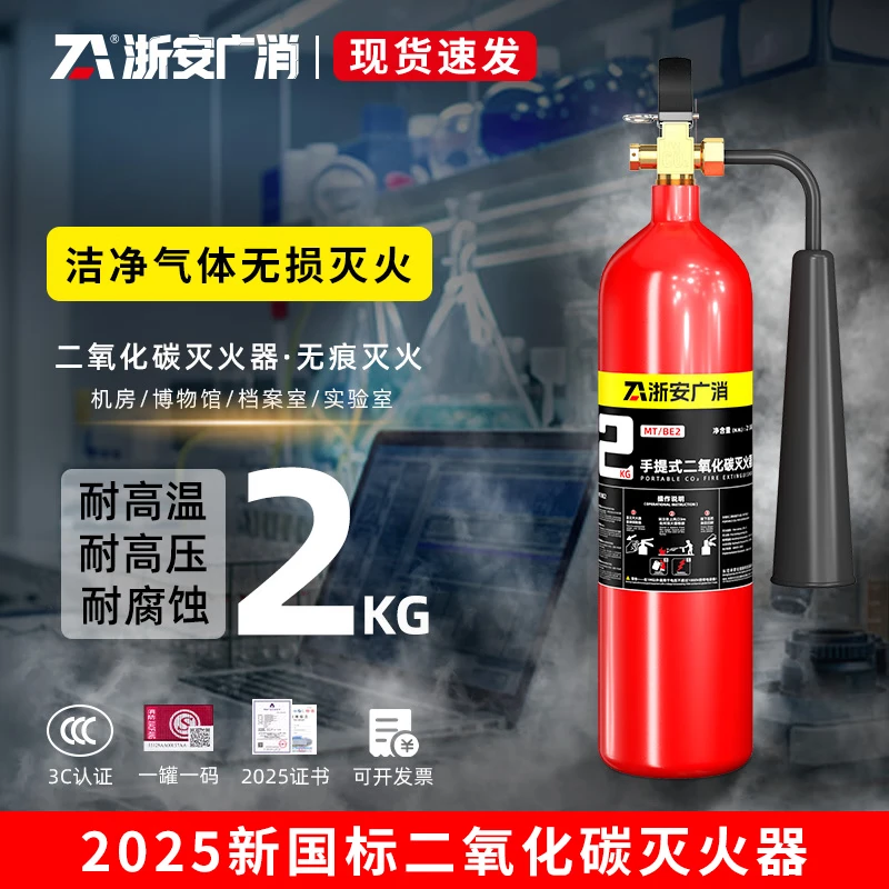 Zhe'an Guangxia carbon dioxide fire extinguisher 2025 new national standard dry ice C02 portable 2/3/5/7 kg machine room distribution room experimental clean gas non-destructive fire extinguishing room special fire equipment Portable carbon dioxide fire extinguisher 2KG 2025 new national standard