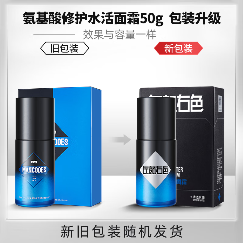 Left color right color amino acid water-activated facial cream men's skin care products oil control repair moisturizing milk men's 50g face cream moisturizing moisturizer