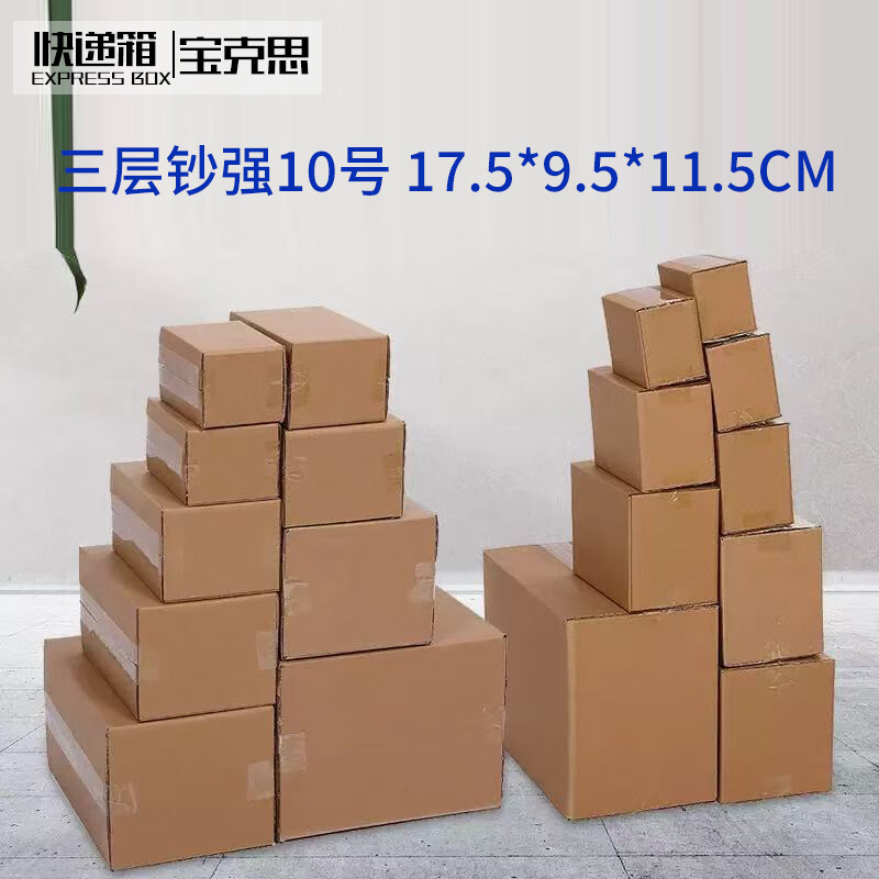 Baoxi express carton packaging box postal carton custom carton wholesale No. 10 three-layer banknote strong 17.5*9.5*11.5cm (240 pieces)