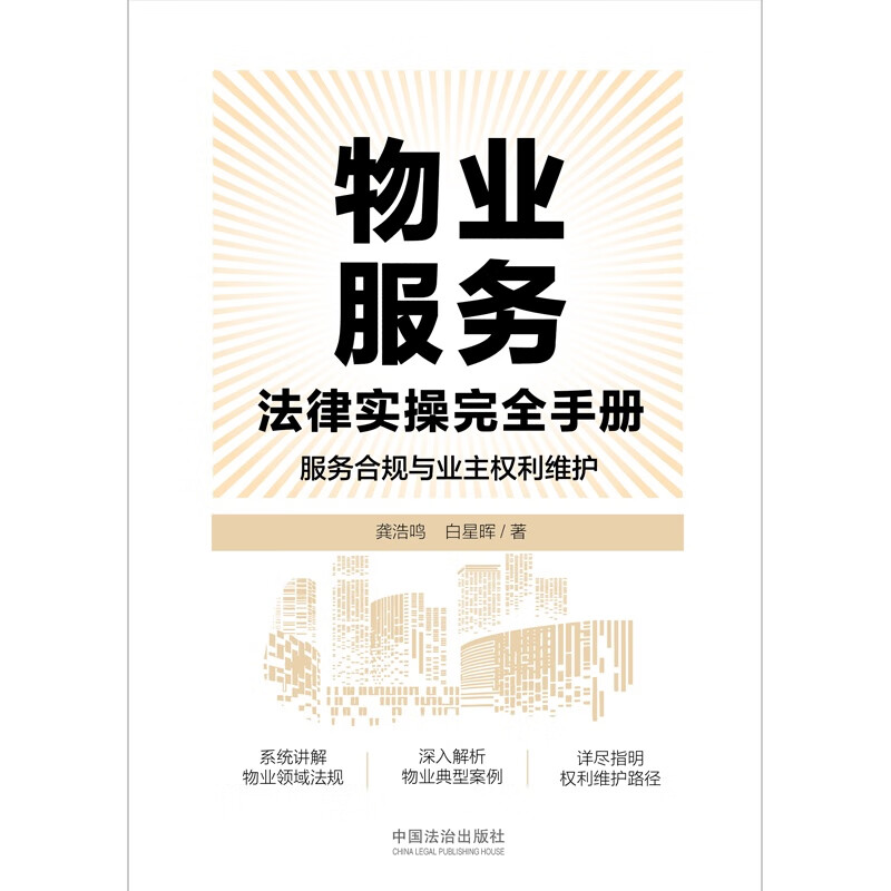 A Complete Handbook of Legal Practice for Property Services Service Compliance and Protection of Owners’ Rights Interpretation of <Property Management Regulations>