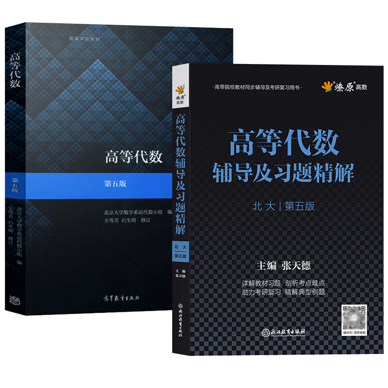 Advanced Algebra Peking University Fifth Edition Textbook Tutorials and Exercise Solutions Refined Answers Wang Efang Higher Education Press After-Class Exercise Book Tutorial Book Answers Complete Solutions Fourth Edition Peking University Algebra 3 Books Sixth Edition Textbook + Fifth Edition Synchronous Tutoring + Same