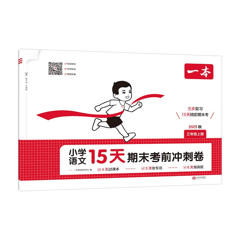 A primary school Chinese language 15-day sprint paper for third graders before the final exam. The first volume for 2025 autumn test points to review and consolidate the real questions and special training must be completed. The final simulated test papers