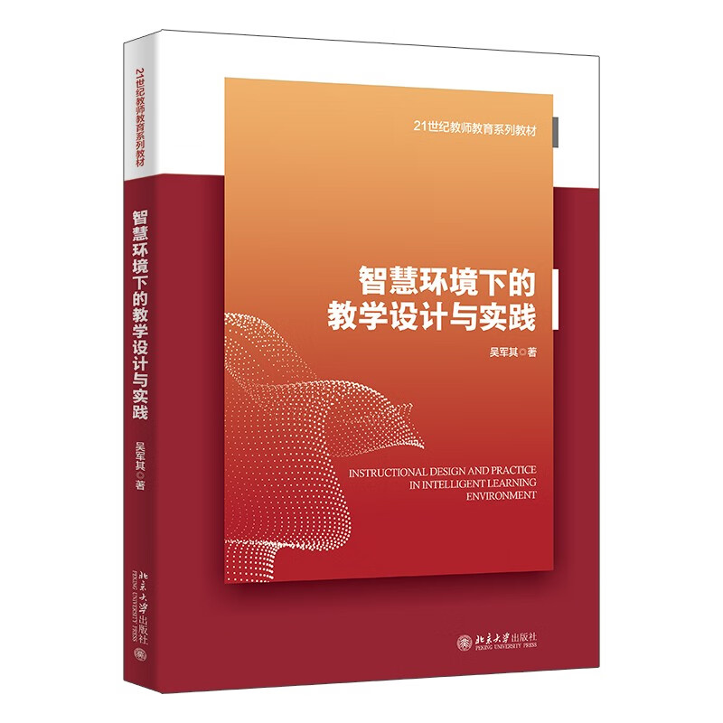 Teaching Design and Practice in Smart Environment 21st Century Teacher Education Series Textbooks Professional Development Series