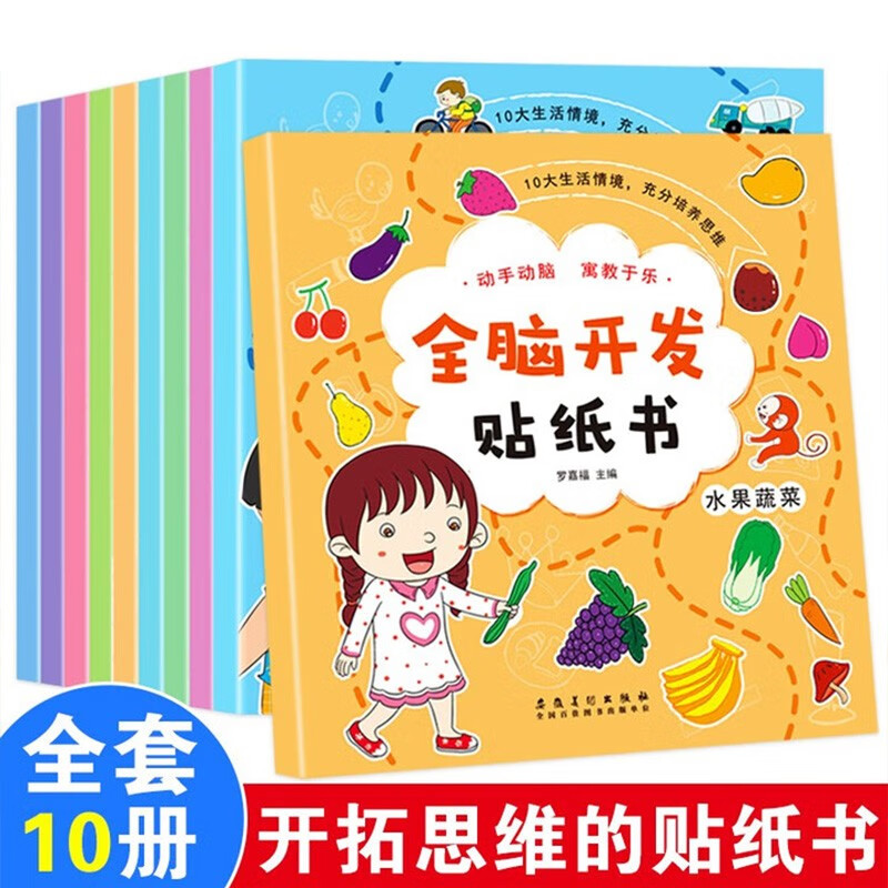 Whole brain development sticker book, a complete set of 10 volumes, children's left and right brain development, concentration training, 0-3-4-6 years old thinking training game book