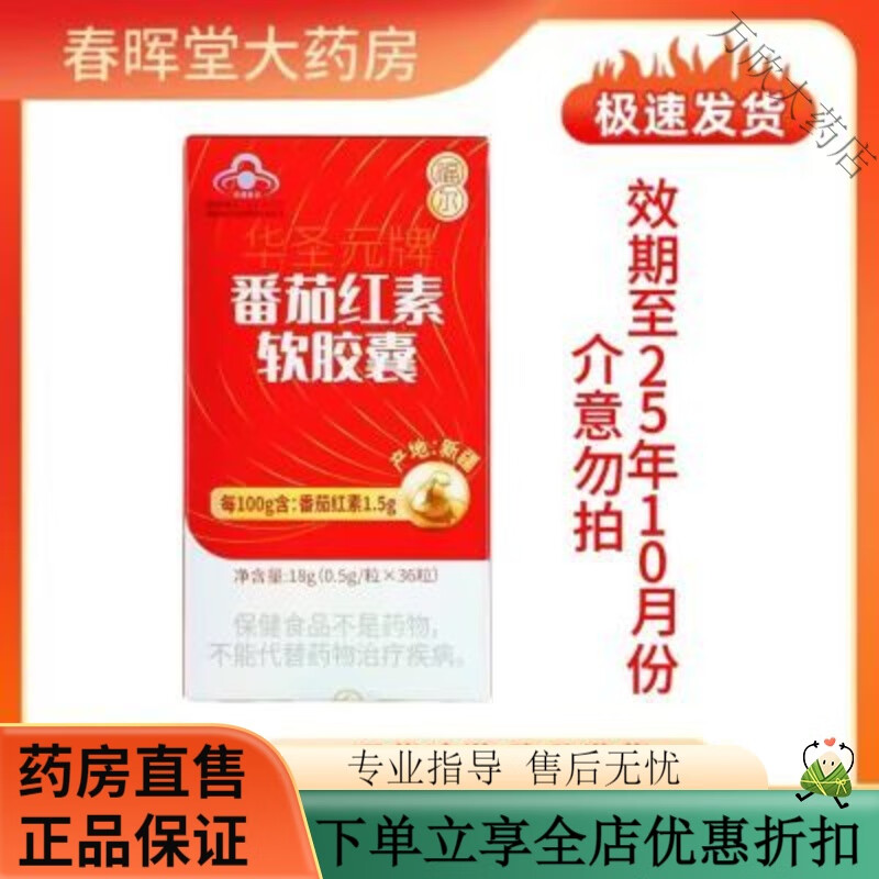 Fore Huashengyuan brand lycopene soft capsules 36 capsules, valid until October 25, don’t mind taking it Fore lycopene soft capsules 36 capsules, valid until October 25, don’t take it if you mind