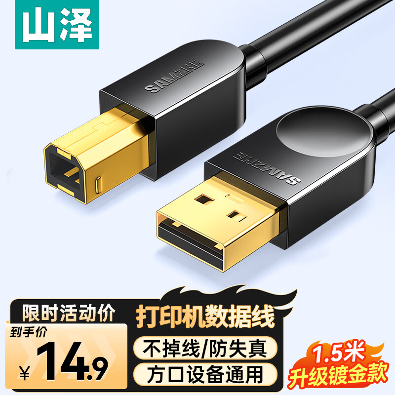 Shanze printer data connection cable 1.5 meters USB high-speed printing cable 2.0 square port supports Canon Epson HP HP printer extension line up line b line SD-15C