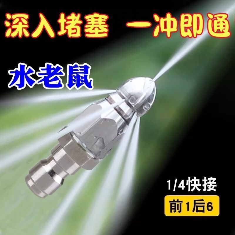 Mo Peng Shui Mouse High Pressure Nozzle Stainless Steel 1/4 Quick Plug Front One Rear Six Nozzles Sewer Pipe Cleaning German Quality Super Pressure One Rear Six Nozzles Quick Unblocking Water Mouse Front One Rear Six Nozzles Unclogging Artifact Grab