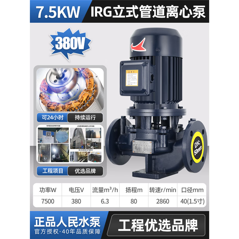 People's IRG vertical pipeline pump centrifugal pump 380V Shanghai high temperature resistant pressurized heating hot water industrial circulation pump 7.5KW 6.3 tons 80 meters 40250