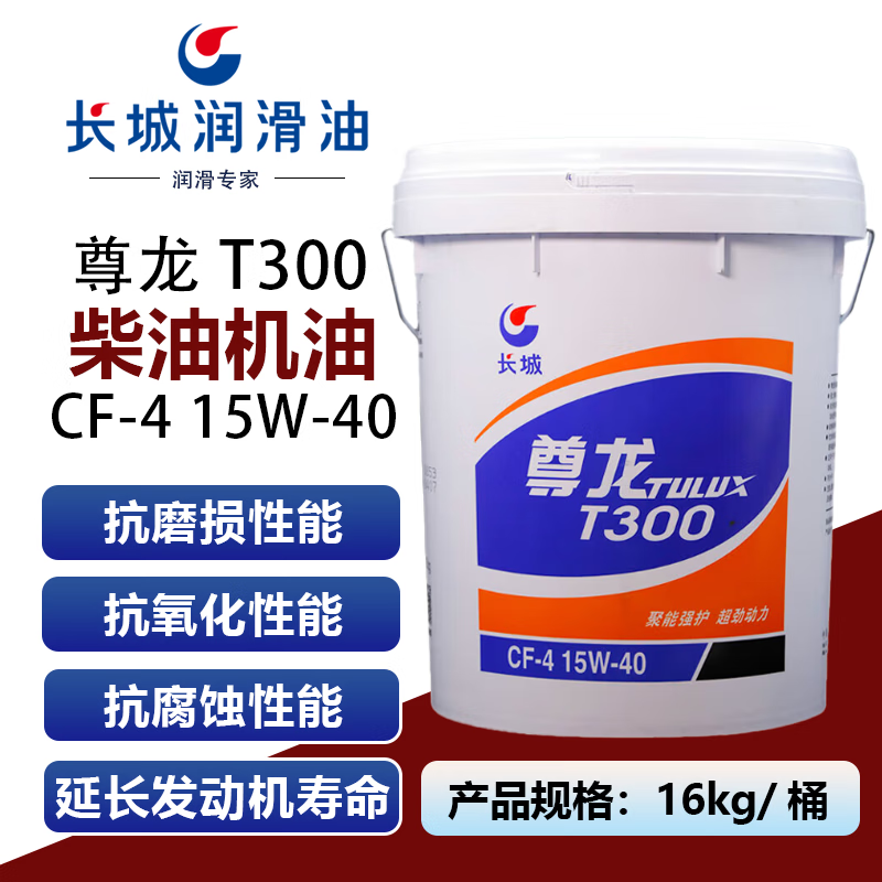 Great Wall Zunlong T300 CF-4 15W-40 Diesel Engine Oil Heavy Duty High-horsepower Diesel Vehicle Repair and Maintenance 16kg/barrel