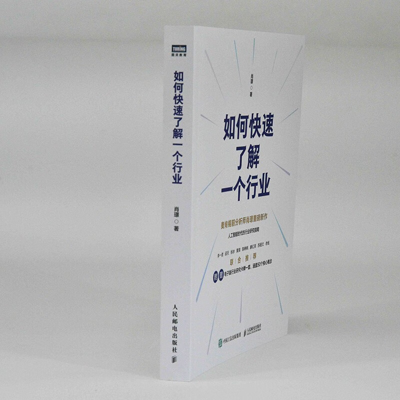 2025 Douban Annual Book How to Quickly Understand an Industry Written by Xiao Jing Industry Research and Analysis Methodology in the Artificial Intelligence Era Comes with a set of electronic cards covering 50 core concepts Produced by Turing Douban Good Books