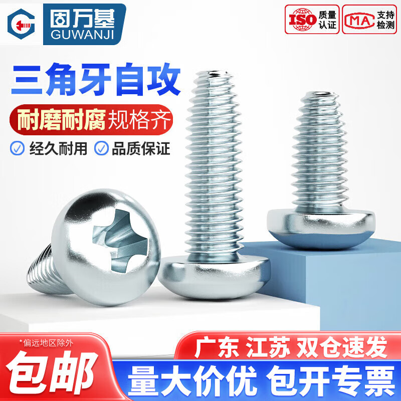 Guwanji pan head triangular tooth self-tapping screw locking screw plus hard cross recessed round head self-tapping cabinet screw national standard M6*10 50 pieces