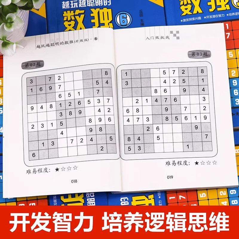 Official genuine Sudoku, all 6 volumes, upgraded version of Sudoku for adults, the more you play, the more you get smarter. Nine-square grid crossword Sudoku game, chess puzzle game book, elementary school students' entry-level intelligence development, children's Sudoku thinking training, all 6 volumes, the more you play, Sudoku, the smarter you get.