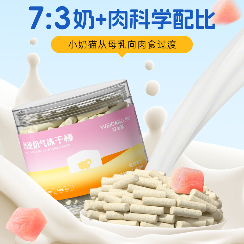 Weidangjia cat snacks freeze-dried goat milk sticks for kittens, adult cats, milk and cat nutritional cheese sticks, teething sticks, pet cat snacks 40g