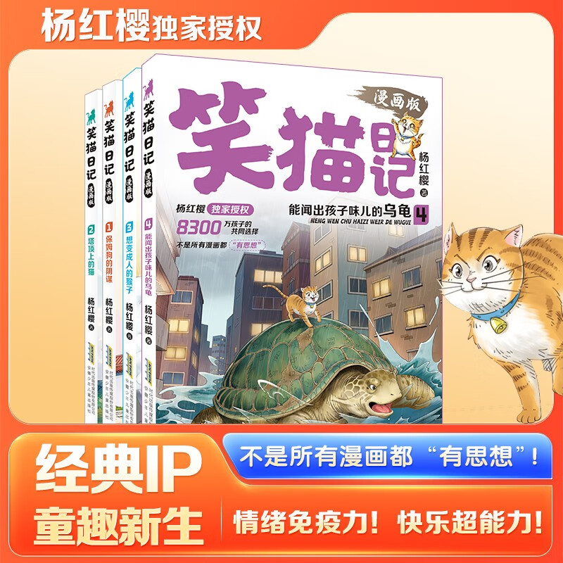 Yang Hongying The Diary of the Laughing Cat 1-4 (4 volumes in total) Children's Literature Primary School Grades 3, 4, 5 and 6 Campus Fairy Tales International Andersen Nomination Award 7-10