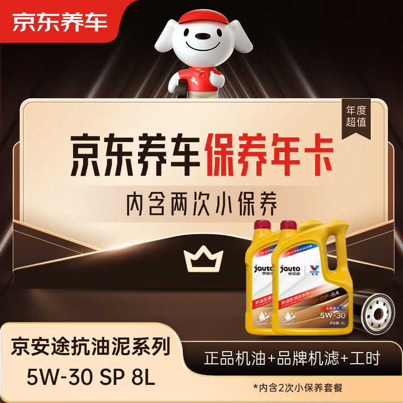 Jingdong Car Maintenance Annual Card Jingantu Anti-Sludge Cleaning Series 2nd Annual Card Store Ready Stock. 5W-30 SP 8L