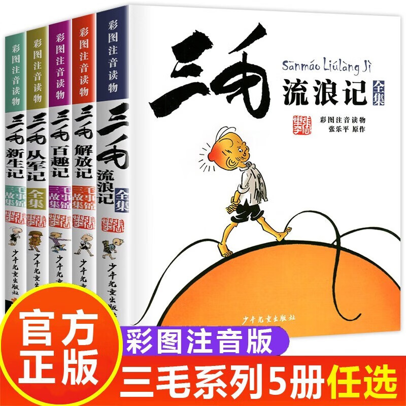 The Wanderings of Sanmao, Joining the Army, The Liberation, The Adventures of New Life, The Adventures of Hundred Fun Works, The Complete Comic Edition, The Complete Set of 5 Color Pictures, Phonetic Edition, Genuine Books, Must-Read Extracurricular Reading Books for Primary School Students in Grades 1, 2, and 3, Zhang Leping Genuine Children's Publishing House, Children's Pinyin Comic Books, Children's Books for 6-12 Years Old, Extracurricular Story Books, Chinese Teachers Recommended Reading