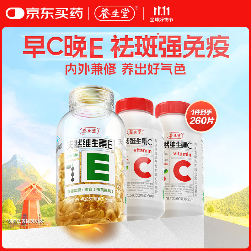 Yangshengtang natural vitamin EC combination (VE200 tablets + VC60 tablets) VC enhances immunity, VE beautifies and removes chloasma