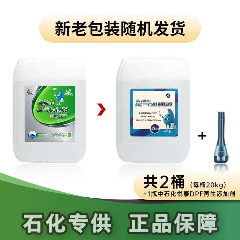 Lieshengyuetai Hailong vehicle urea solution Sinopec National Five and Six diesel vehicle exhaust treatment fluid 20kg 20kg*2 barrels + 1 bottle of DPF regeneration additive