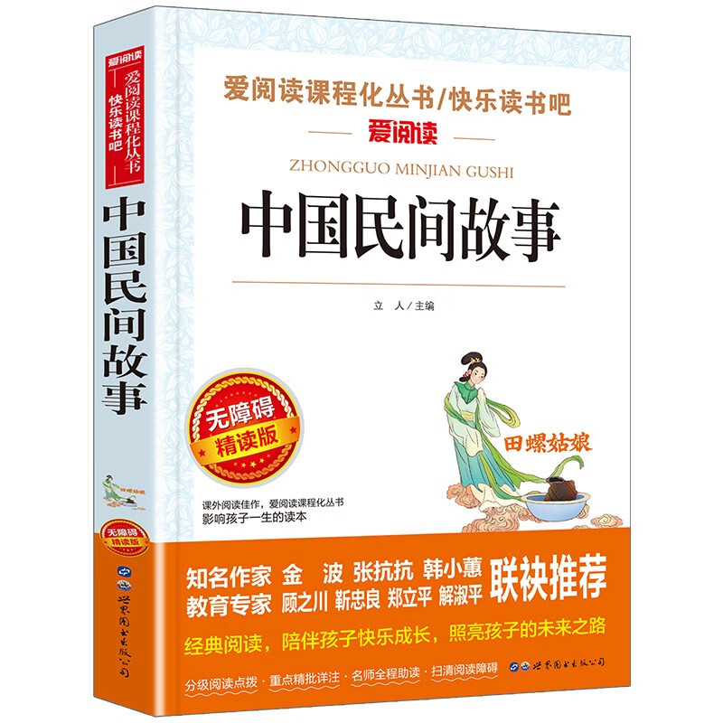 Chinese folk tales/Happy Reading Bar, fifth grade, volume 1, children’s literature, accessible reading