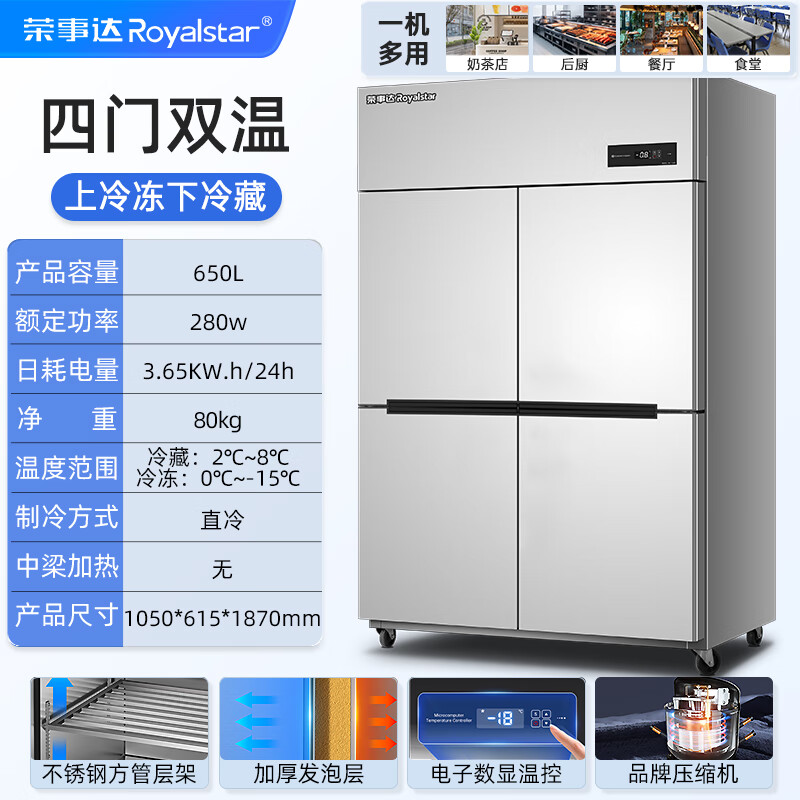 Royalstar four-door refrigerator commercial refrigeration and freezing dual-temperature freezer six-door large-capacity refrigerator catering kitchen restaurant vertical stainless steel fresh-keeping four-door air-cooled frost-free refrigerator economical model | four-door dual temperature 650L upper freezer and lower storage -15 C